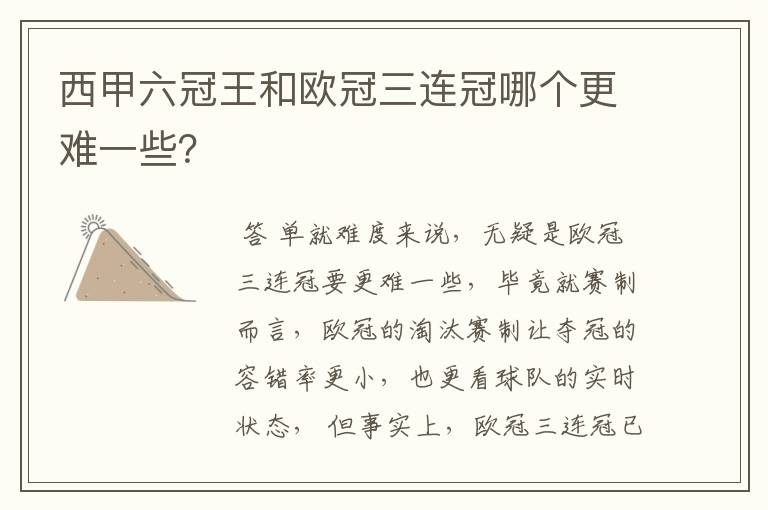 西甲六冠王和欧冠三连冠哪个更难一些?