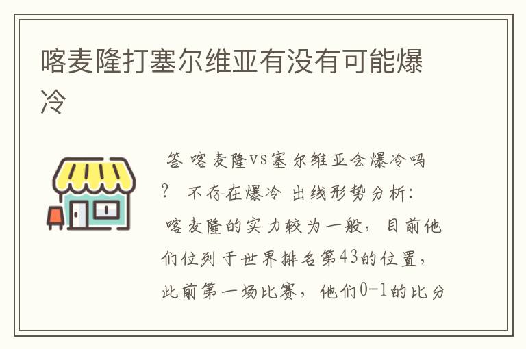 喀麦隆打塞尔维亚有没有可能爆冷