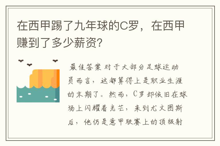 在西甲踢了九年球的C罗,在西甲赚到了多少薪资?