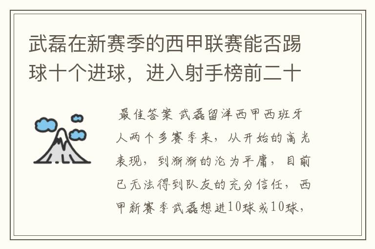 武磊在新赛季的西甲联赛能否踢球十个进球,进入射手榜前二十?