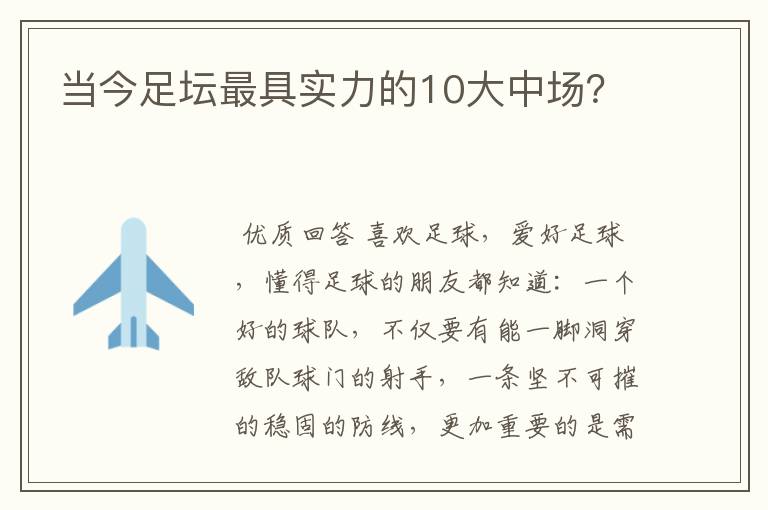 当今足坛最具实力的10大中场?
