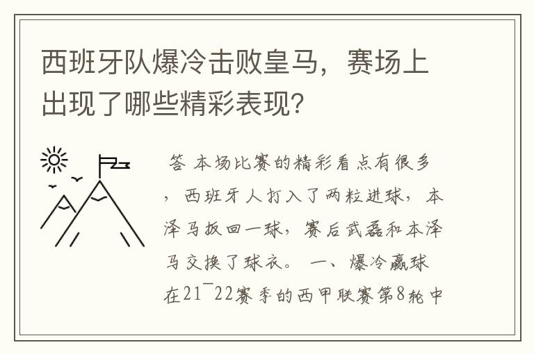 西班牙队爆冷击败皇马,赛场上出现了哪些精彩表现?