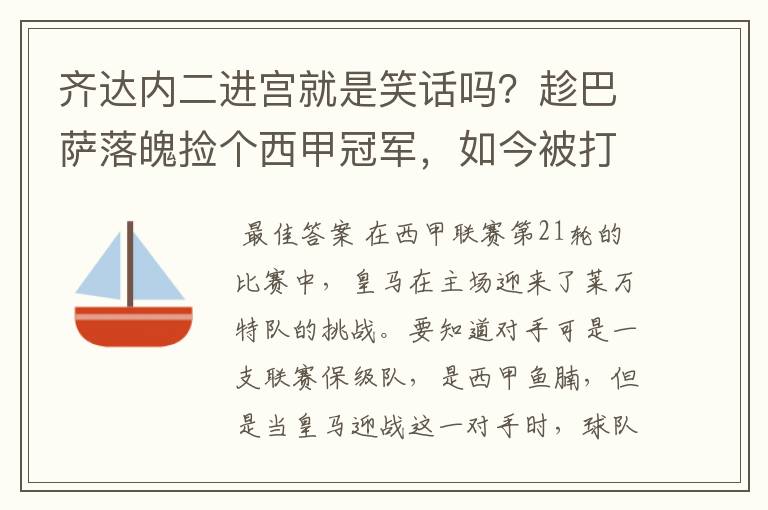 齐达内二进宫就是笑话吗?趁巴萨落魄捡个西甲冠军,如今被打回原形了吗?