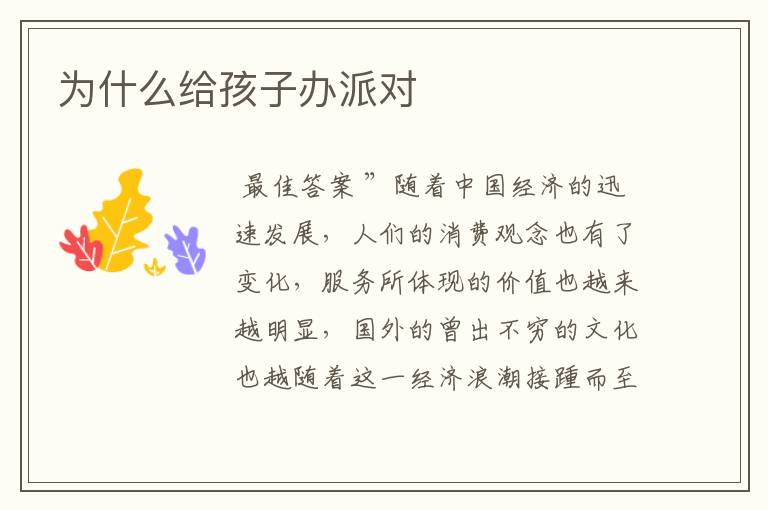 为什么给孩子办派对