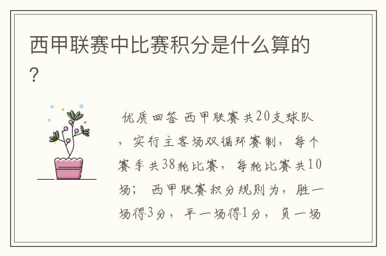 西甲联赛中比赛积分是什么算的?