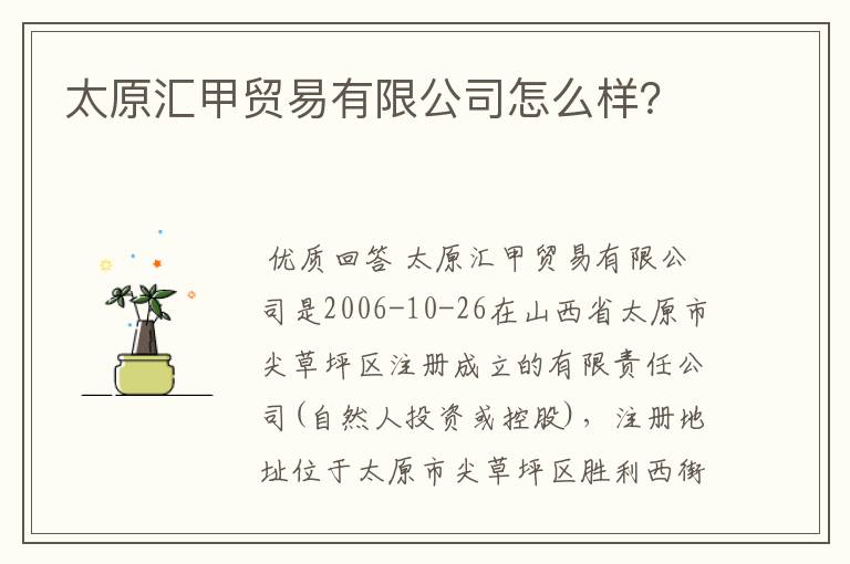 太原汇甲贸易有限公司怎么样?