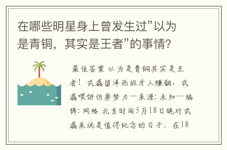 在哪些明星身上曾发生过”以为是青铜,其实是王者”的事情?