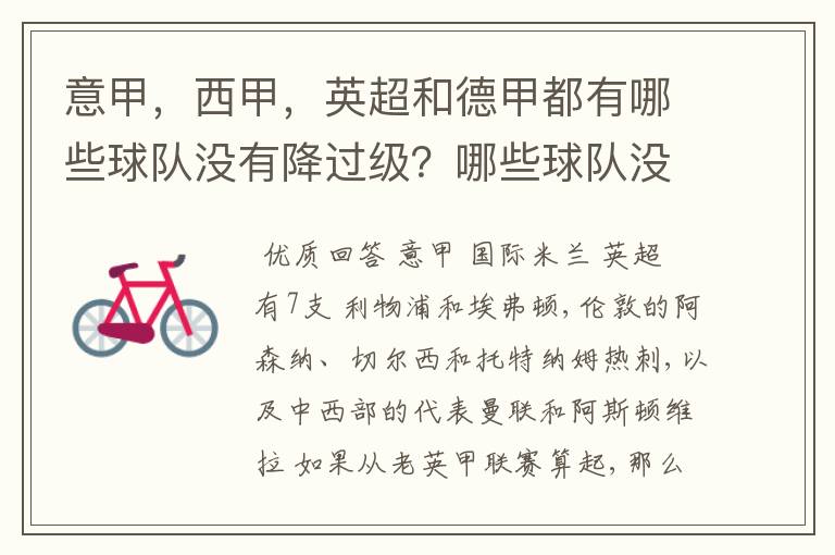 意甲,西甲,英超和德甲都有哪些球队没有降过级?哪些球队没降过级?
