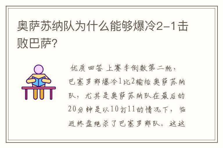 奥萨苏纳队为什么能够爆冷2-1击败巴萨?