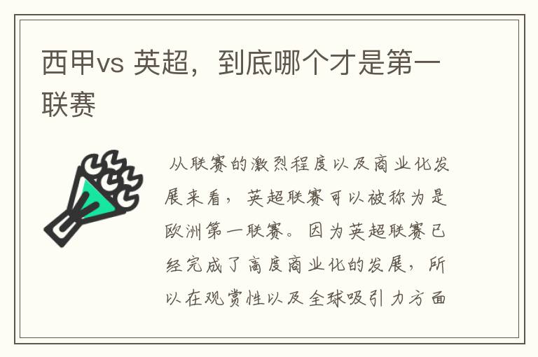 西甲vs 英超,到底哪个才是第一联赛