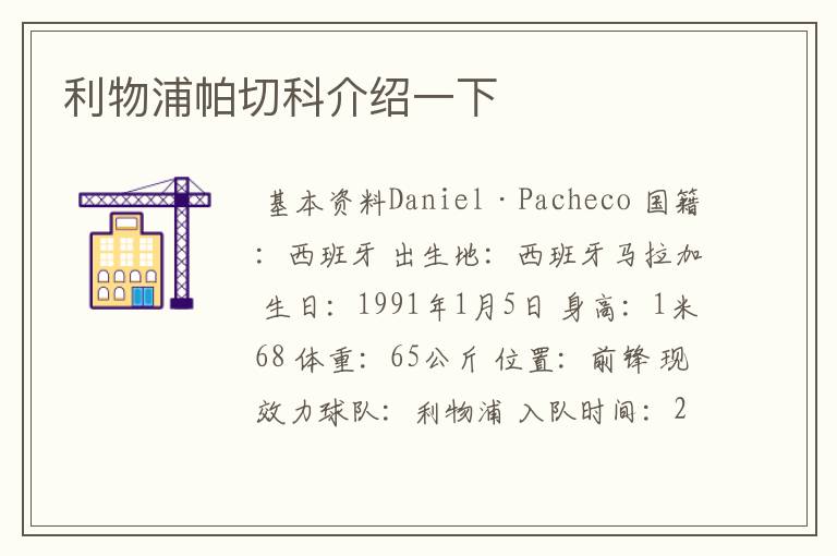 利物浦帕切科介绍一下
