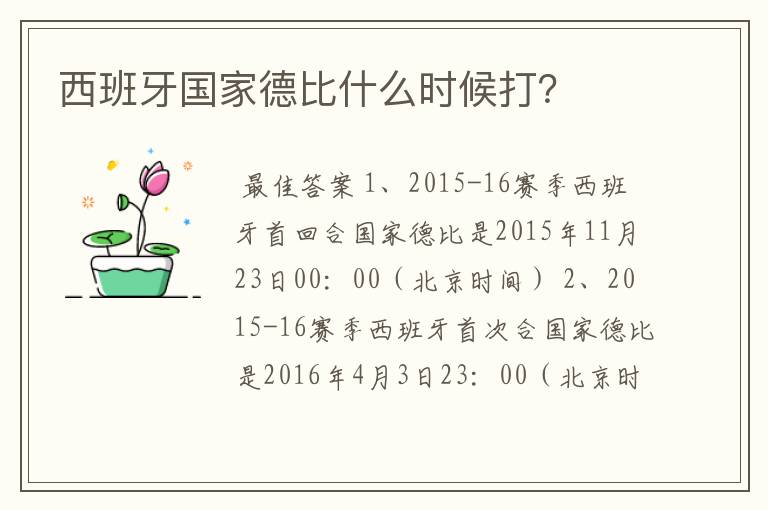 西班牙国家德比什么时候打?