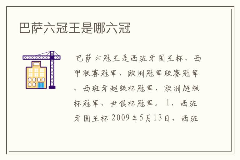 巴萨六冠王是哪六冠
