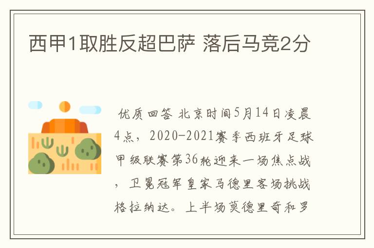 西甲1取胜反超巴萨 落后马竞2分