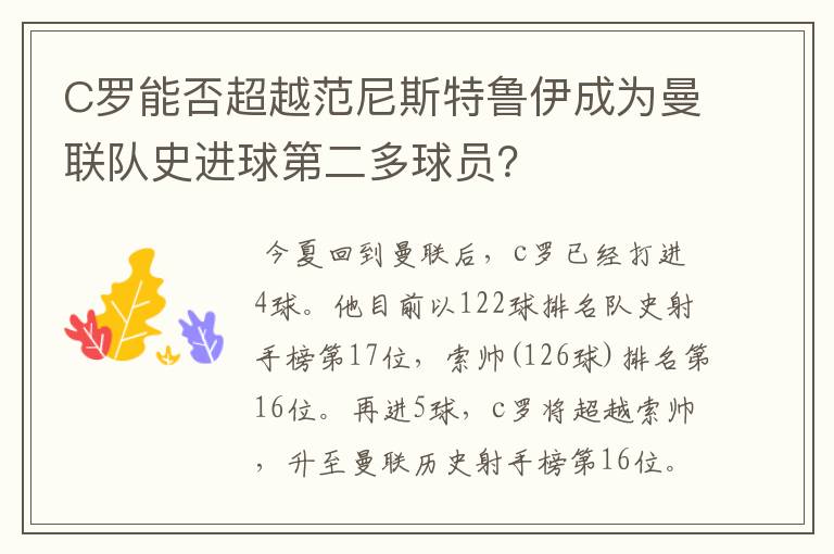 C罗能否超越范尼斯特鲁伊成为曼联队史进球第二多球员?