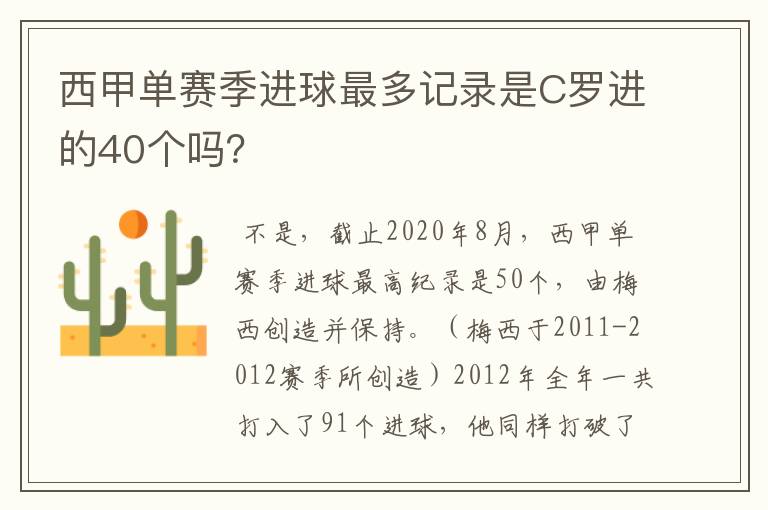 西甲单赛季进球最多记录是C罗进的40个吗?