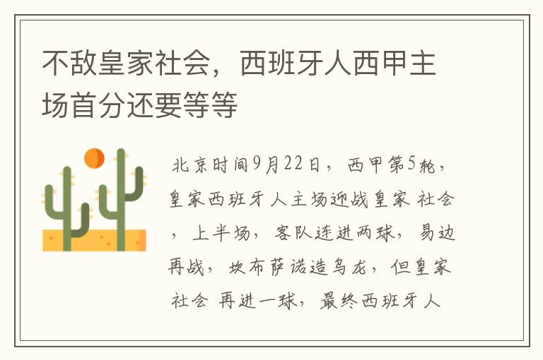 不敌皇家社会,西班牙人西甲主场首分还要等等