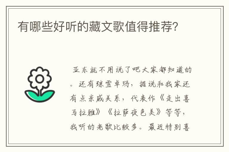 有哪些好听的藏文歌值得推荐?