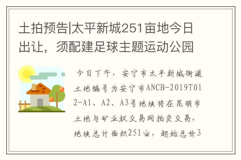 土拍预告|太平新城251亩地今日出让,须配建足球主题运动公园
