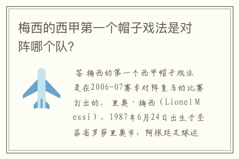 梅西的西甲第一个帽子戏法是对阵哪个队?