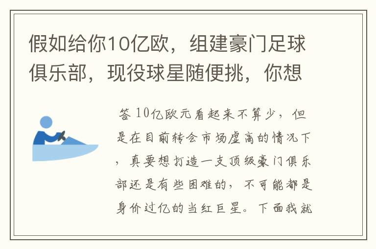 假如给你10亿欧,组建豪门足球俱乐部,现役球星随便挑,你想签约谁?