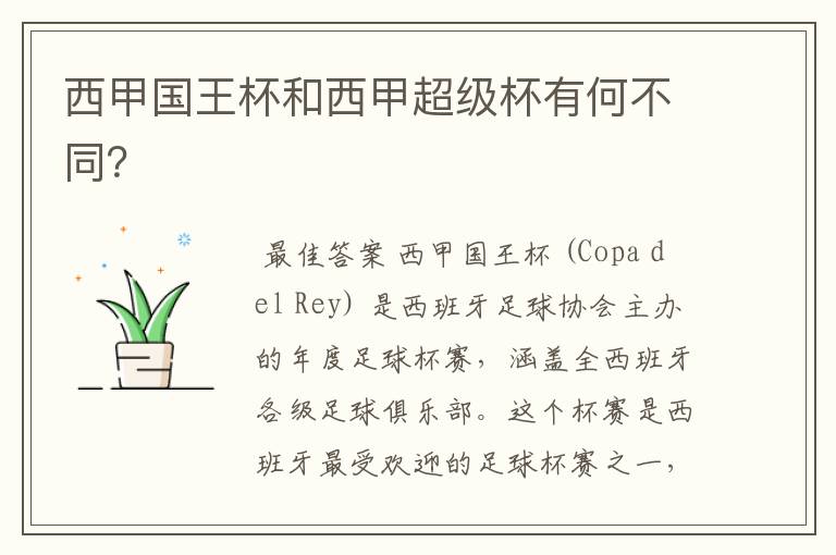 西甲国王杯和西甲超级杯有何不同?