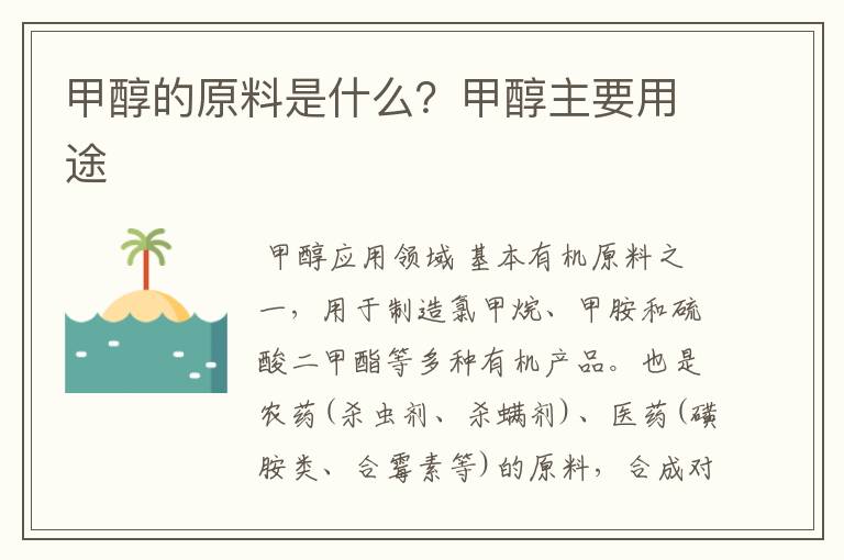 甲醇的原料是什么?甲醇主要用途