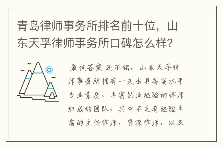 青岛律师事务所排名前十位,山东天孚律师事务所口碑怎么样?