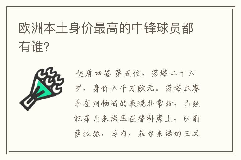 欧洲本土身价最高的中锋球员都有谁?