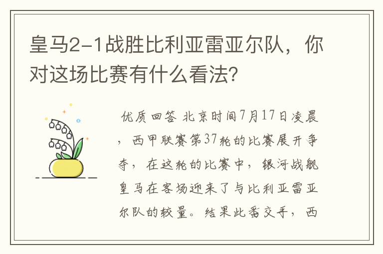 皇马2-1战胜比利亚雷亚尔队,你对这场比赛有什么看法?