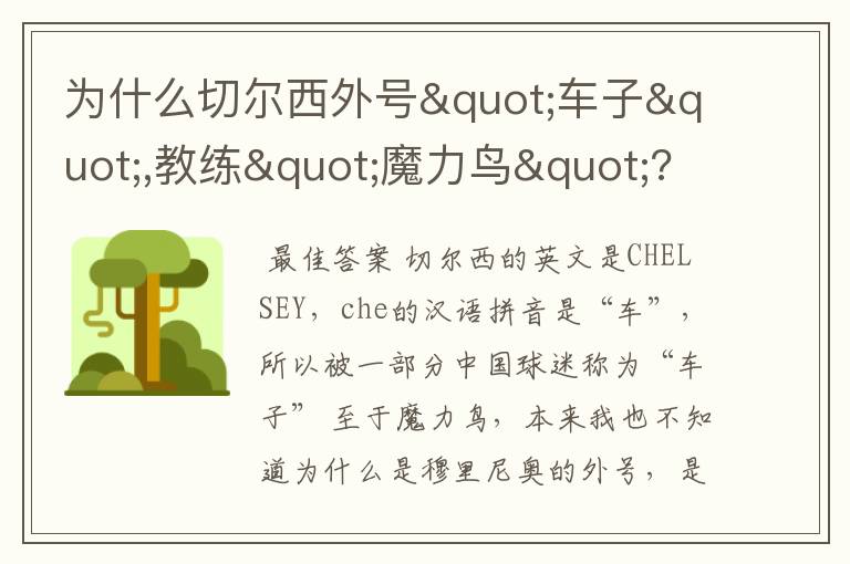 为什么切尔西外号"车子",教练"魔力鸟"?
