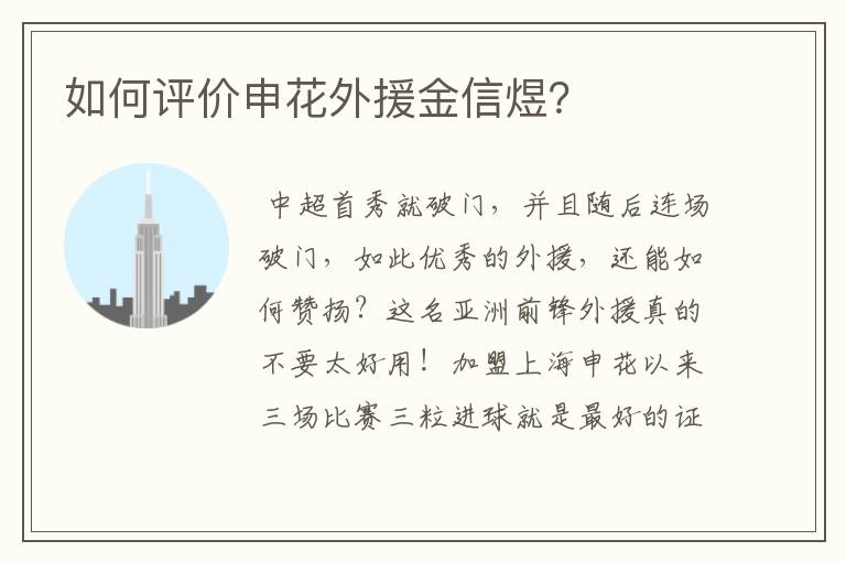 如何评价申花外援金信煜?