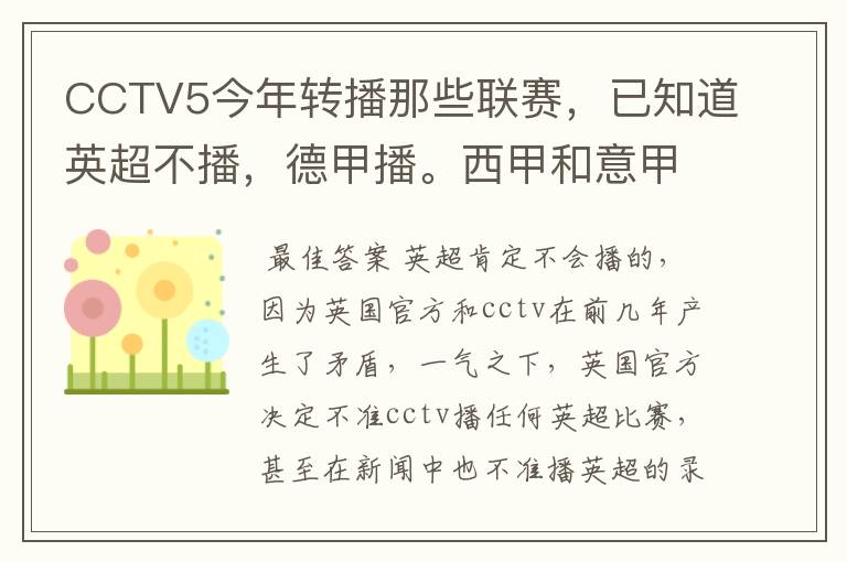 CCTV5今年转播那些联赛,已知道英超不播,德甲播。西甲和意甲及冠军杯播出吗?