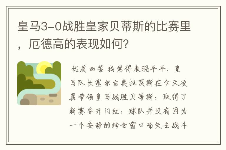 皇马3-0战胜皇家贝蒂斯的比赛里,厄德高的表现如何?