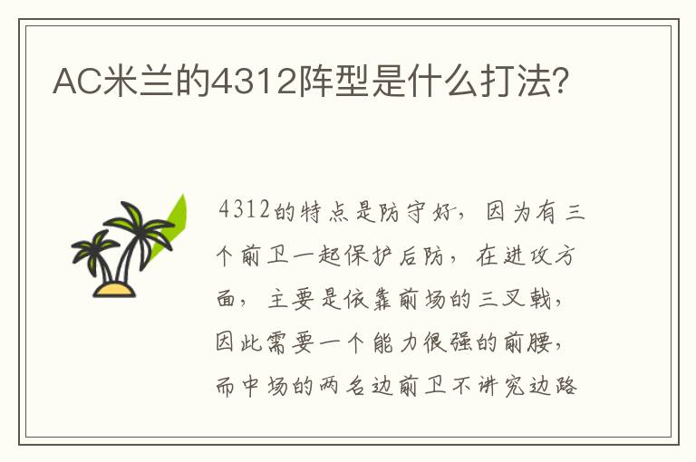 AC米兰的4312阵型是什么打法?