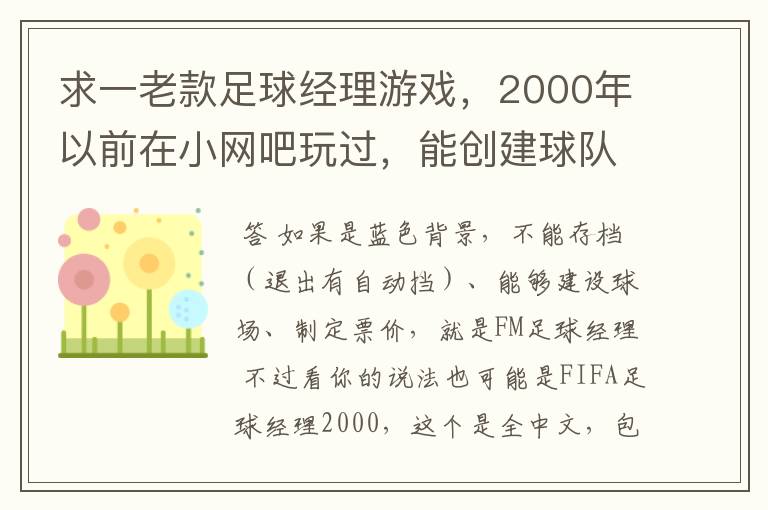 求一老款足球经理游戏,2000年以前在小网吧玩过,能创建球队、聘请主教练带队打地方联赛,逐步升级甲B甲A