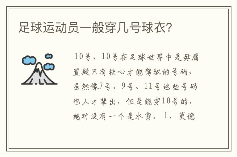 足球运动员一般穿几号球衣?