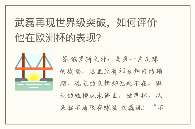 武磊再现世界级突破,如何评价他在欧洲杯的表现?