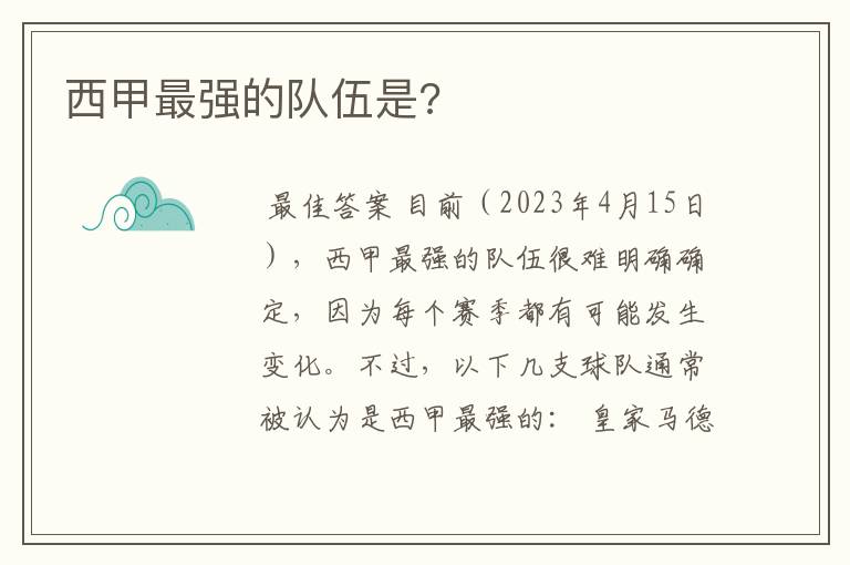 西甲最强的队伍是?