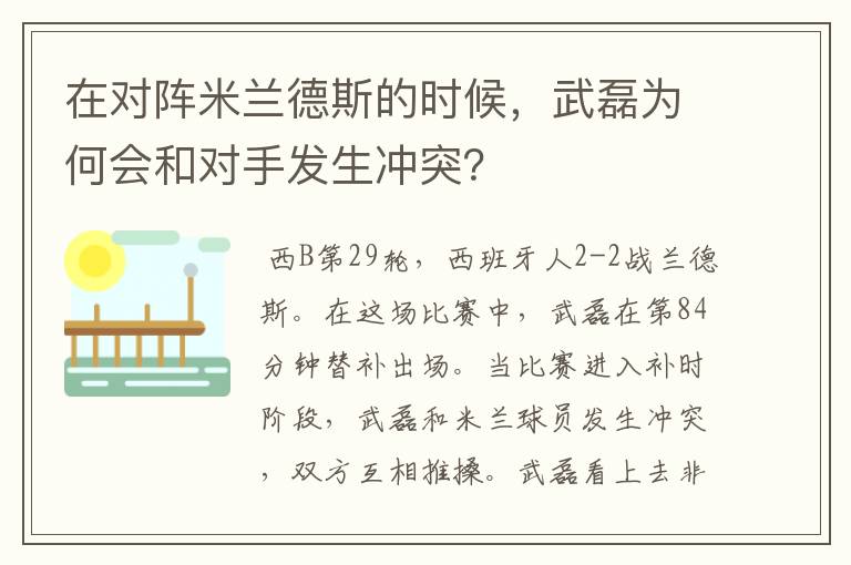 在对阵米兰德斯的时候，武磊为何会和对手发生冲突？