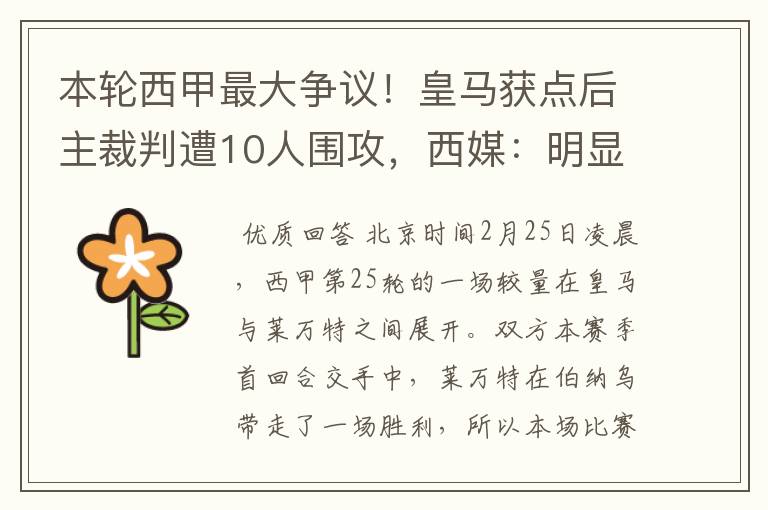 本轮西甲最大争议!皇马获点后主裁判遭10人围攻,西媒:明显误判