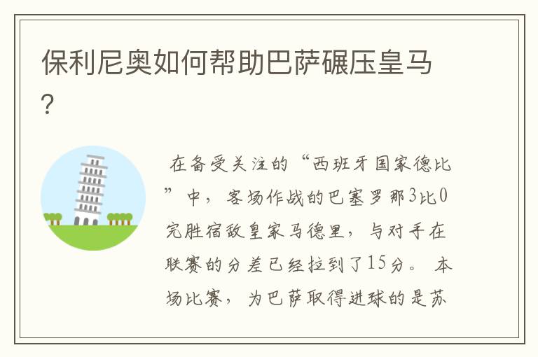 保利尼奥如何帮助巴萨碾压皇马?