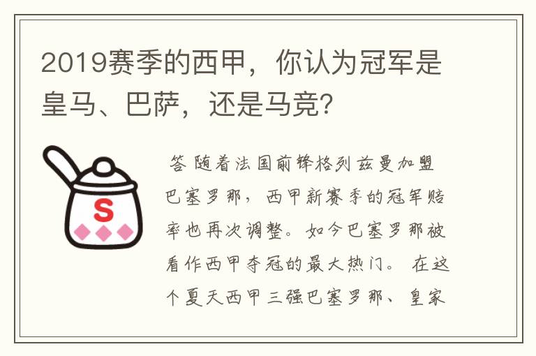 2019赛季的西甲,你认为冠军是皇马、巴萨,还是马竞?