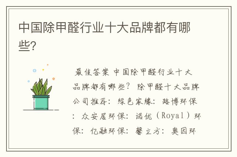 中国除甲醛行业十大品牌都有哪些?