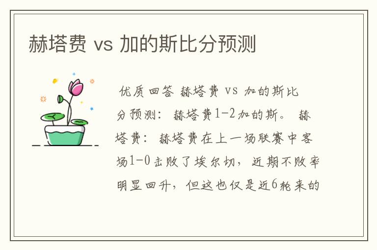 赫塔费 vs 加的斯比分预测