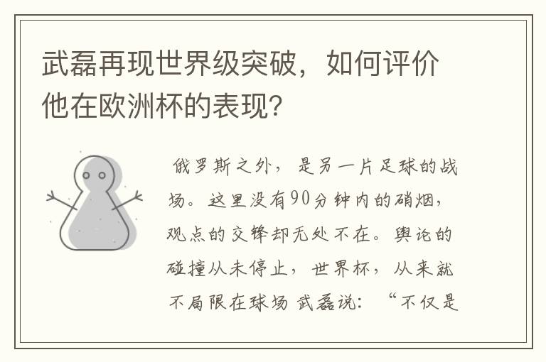 武磊再现世界级突破,如何评价他在欧洲杯的表现?