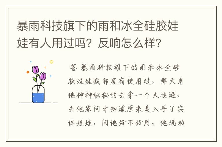 暴雨科技旗下的雨和冰全硅胶娃娃有人用过吗?反响怎么样?