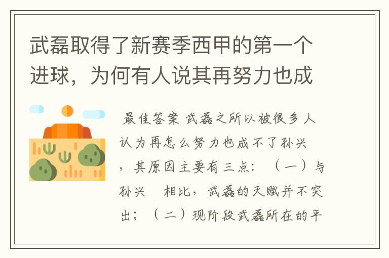 武磊取得了新赛季西甲的第一个进球,为何有人说其再努力也成不了孙兴慜?