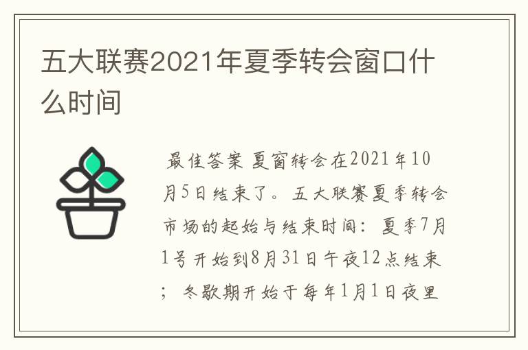 五大联赛2021年夏季转会窗口什么时间