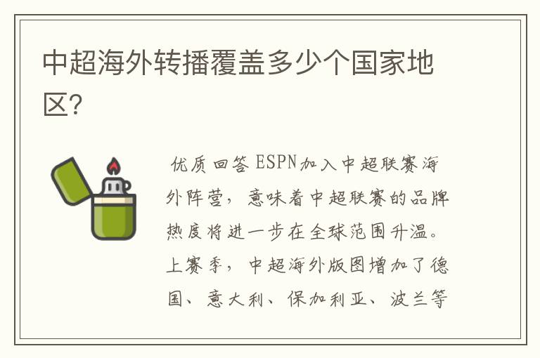中超海外转播覆盖多少个国家地区?